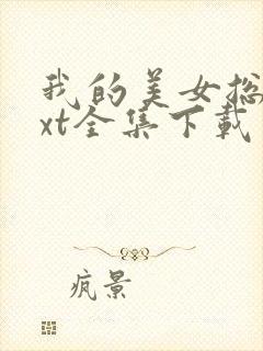 我的美女总裁txt全集下载