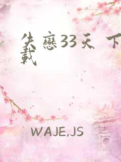失恋33天 下载