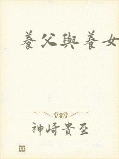 养父与养女的爱