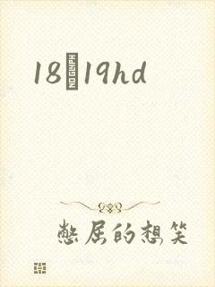 18һ19hd