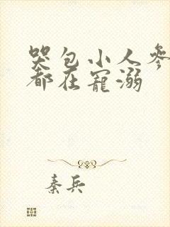 哭包小人参每天都在宠溺