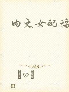 肉文女配福利好