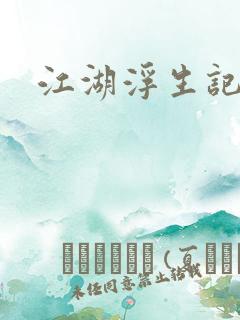 江湖浮生记