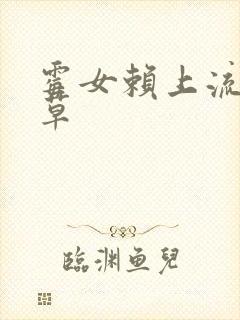 霉女赖上流氓校草