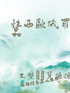 性西欧俄罗斯极品