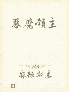 恶魔领主