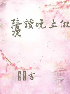 陪读晚上做了几次