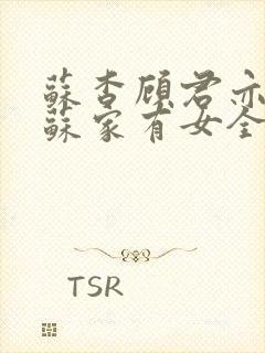 苏杳顾君亦小说苏家有女全文免费