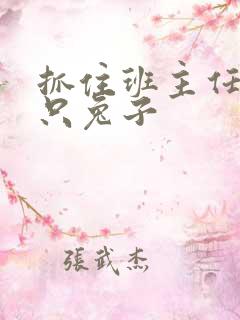 抓住班主任的俩只兔子