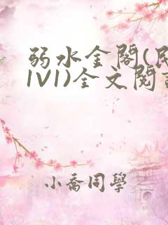 弱水金阁(民国1V1)全文阅读