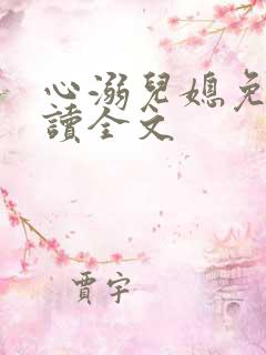 心溺儿媳免费阅读全文