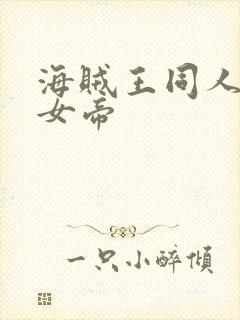海贼王同人初恋女帝