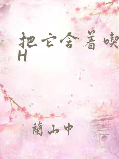 把它含着吃早饭H