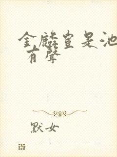 金麟岂是池中物 有声