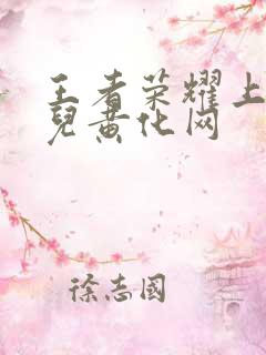 王者荣耀上官婉儿黄化网