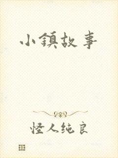 小镇故事