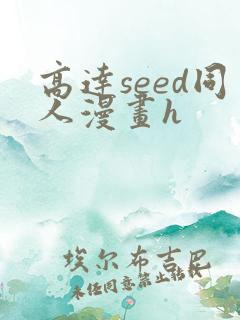 高达seed同人漫画h