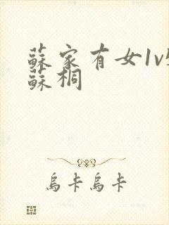 苏家有女1v5苏桐