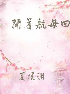 开着航母回清朝