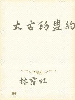 太古的盟约下载