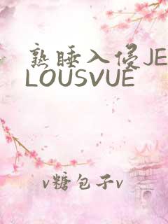 熟睡入侵JEALOUSVUE