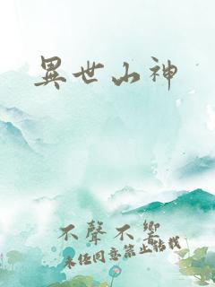 异世山神