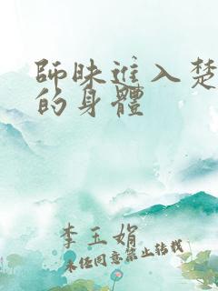 师昧进入楚晚宁的身体