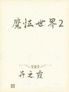 魔怔世界2
