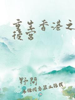 重生香港之娱乐后宫