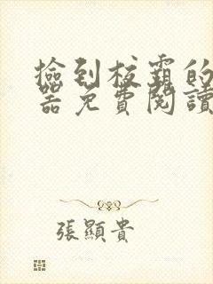 捡到校霸的遥控器免费阅读