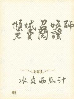 倾城召唤师全文免费阅读