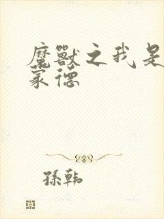 魔兽之我是阿克蒙德