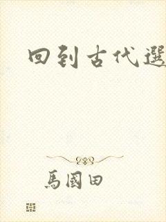 回到古代选老公