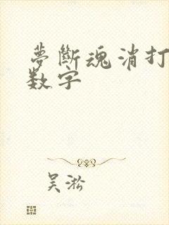 梦断魂消打三个数字