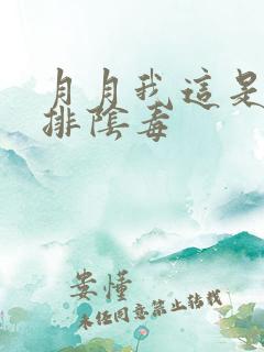 月月我这是帮你排阴毒