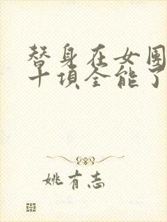 替身在女团选秀十项全能了