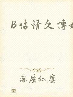 B站情久传媒