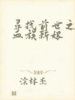 寻找前世之旅之血族新娘