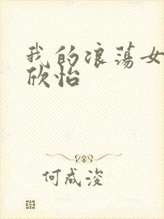 我的浪荡女室友欣怡