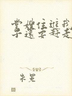 堂嫂住进我的房子还要赶走我