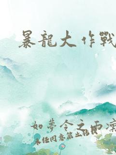 暴龙大作战