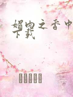 媚肉之香中文版下载