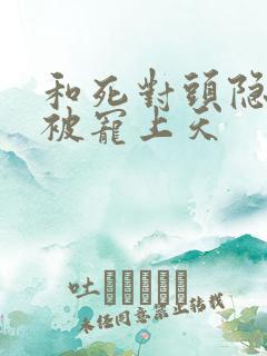 和死对头隐婚后被宠上天