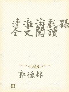 清澈游戏孙小萌全文阅读