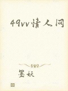 49vv情人网