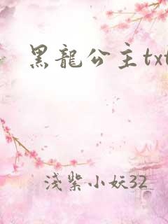 黑龙公主txt
