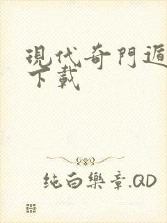 现代奇门遁甲2下载