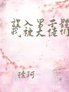 误入男子体校后我被大佬们宠坏了