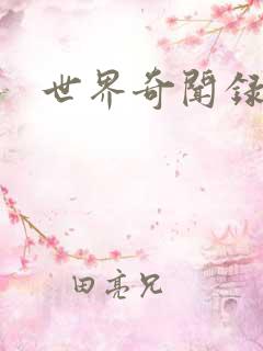 世界奇闻录全集