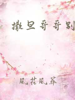 撒旦哥哥别惹我